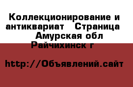  Коллекционирование и антиквариат - Страница 10 . Амурская обл.,Райчихинск г.